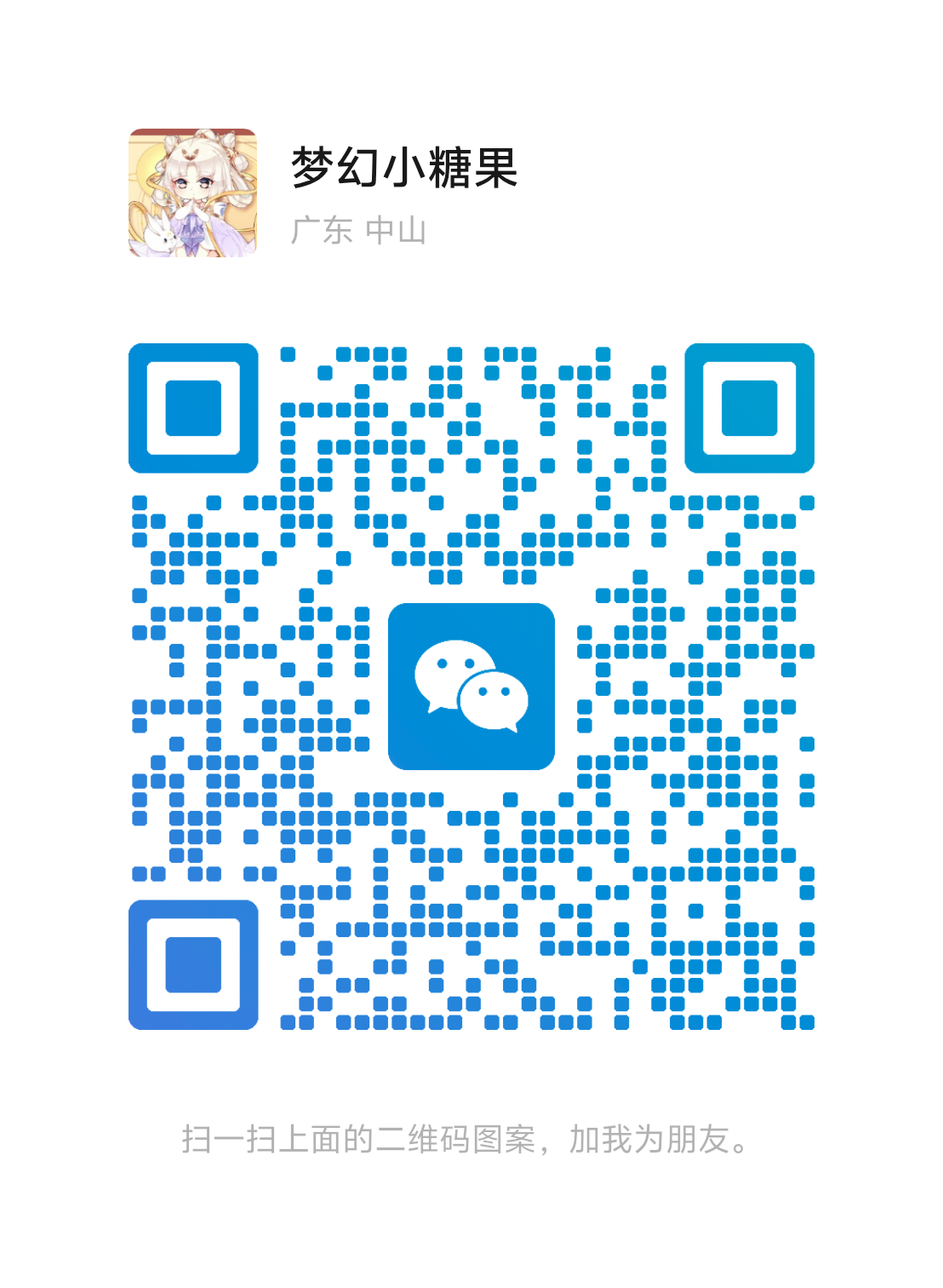 扫码添加微信-糖果论坛